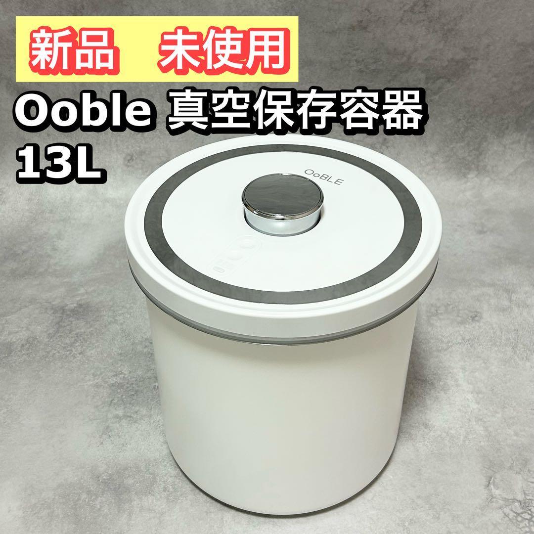 OoBLE（オーブル） 真空保存容器 ホワイト 13L
