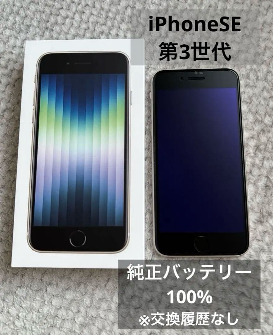 【美品】 Apple iPhone SE (第3世代) スターライト 100%