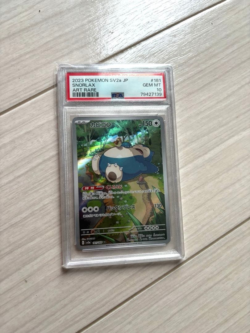 PSA10 カビゴン AR SV2a ポケモンカード151 181/165