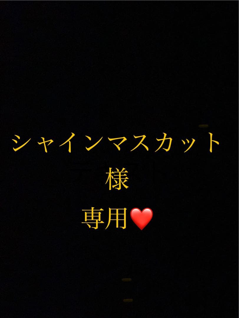 シャインマスカットページ