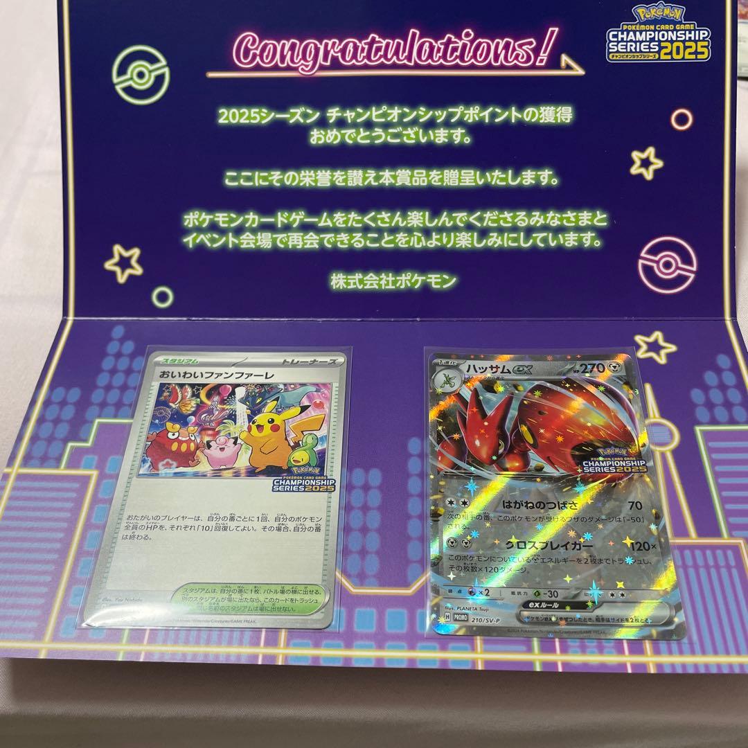 おいわいファンファーレ 2025 ハッサムex セット