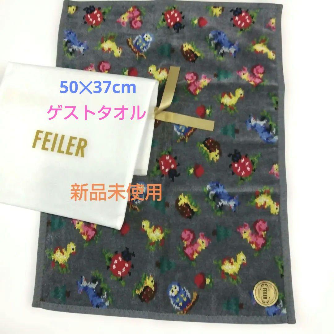 FEILER　ハイジ　ゲストタオル