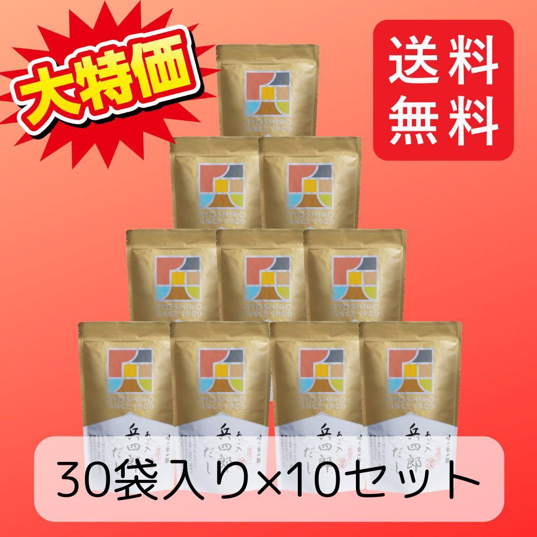 【まとめ売り】味の兵四郎　あご入兵四郎だし　30袋入り×10袋セット