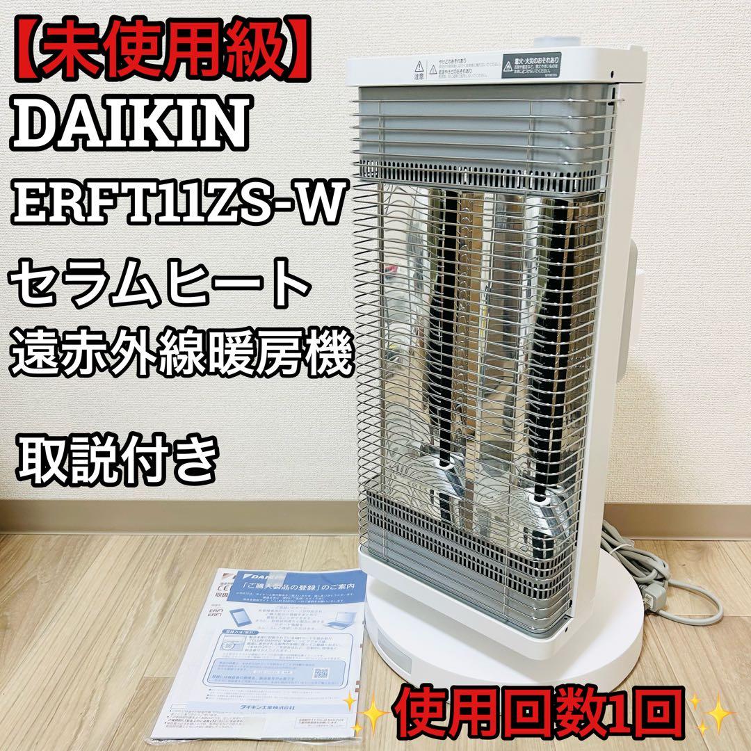 未使用級 DAIKIN ダイキン セラムヒート ERFT11ZS 速暖　遠赤外線