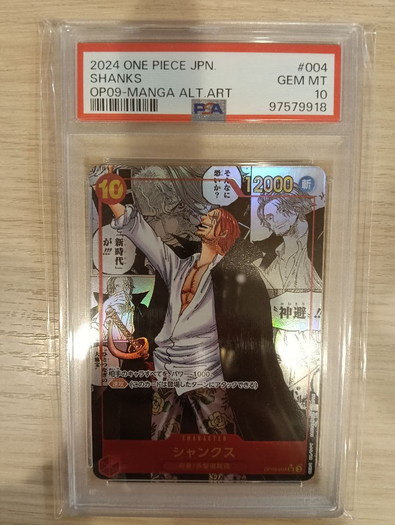 シャンクス　コミパラPSA10