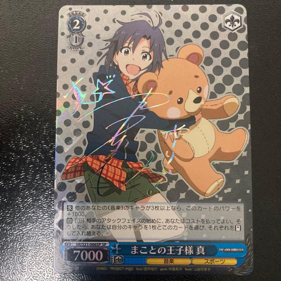 まことの王子様 真 SP ヴァイスシュヴァルツ