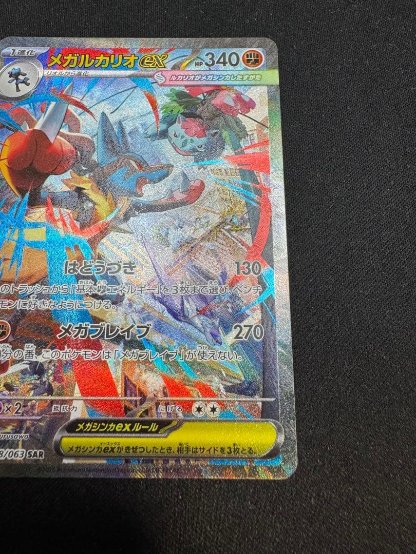 メガルカリオEX SAR 088/063