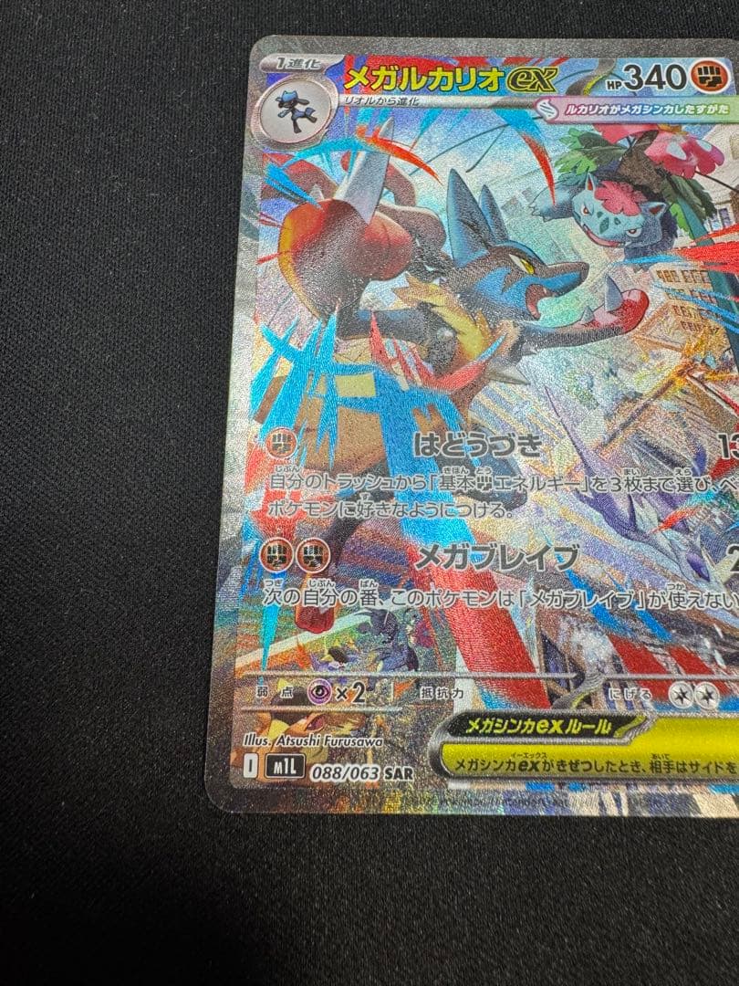 メガルカリオEX SAR 088/063