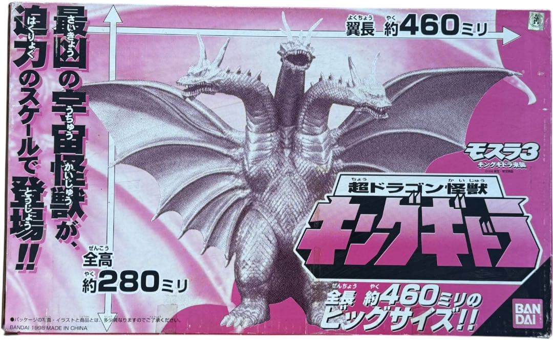 ひ*け様 モスラ3/キングギドラ来襲/超ドラゴン怪獣キングギドラ/460mm