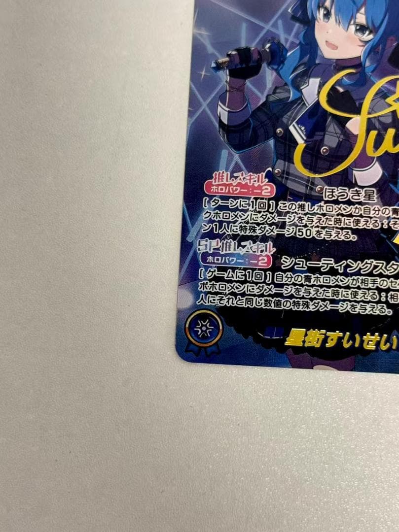 ホロライブカードゲーム 星街すいせい SEC