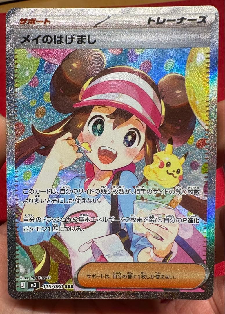 メイのはげまし SAR