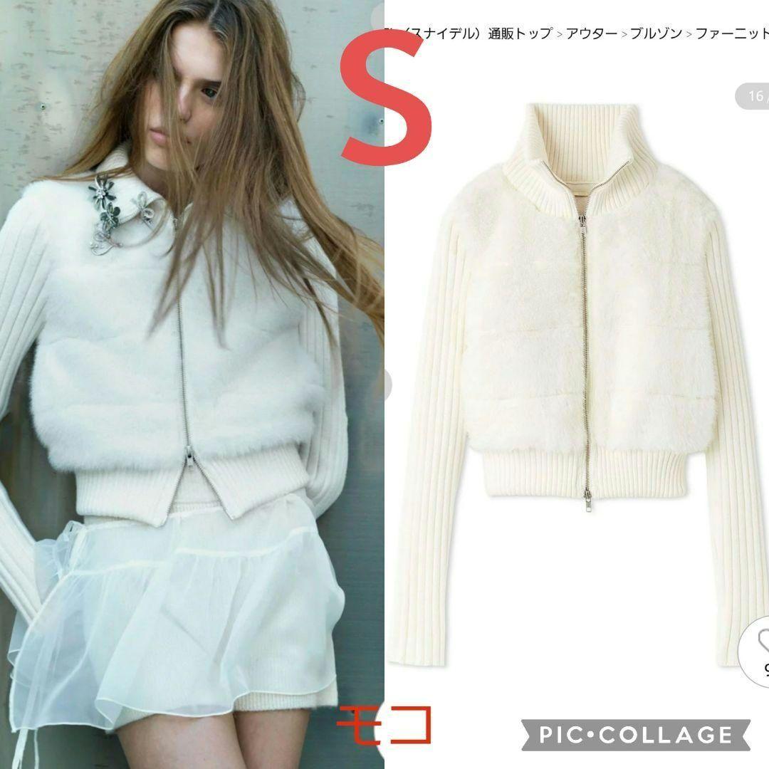 新品タグ付　ファーニットブルゾン　白　SNIDEL