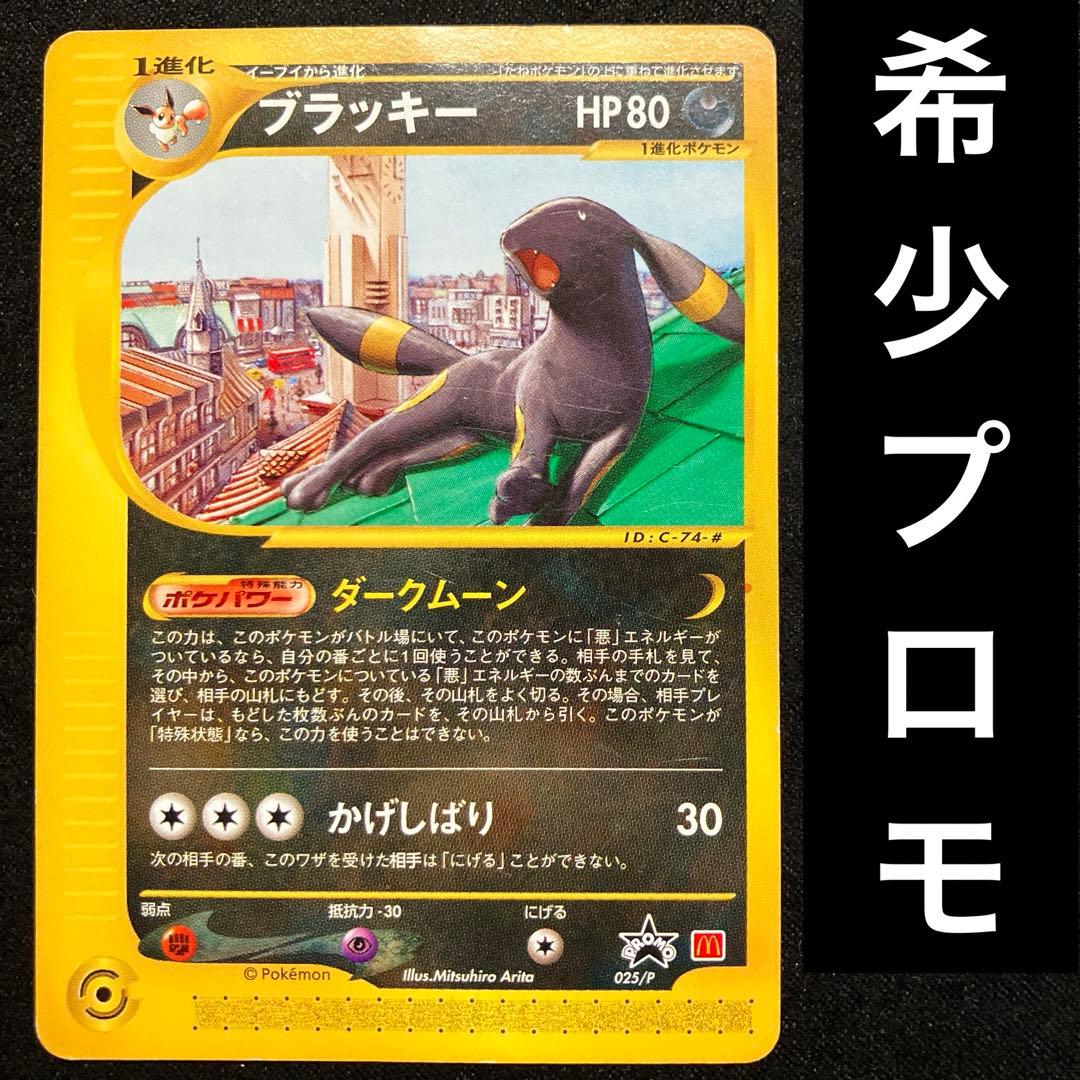 ポケモンカード　マクドナルド　プロモ　マック　ブラッキー　ブイズ　eカード
