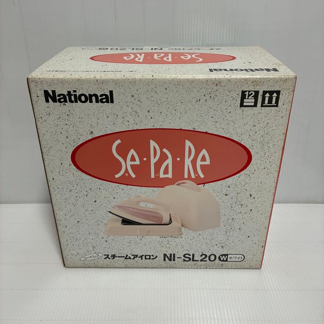 新品 ナショナル コードレス スチームアイロン NI-SL20 セパレ