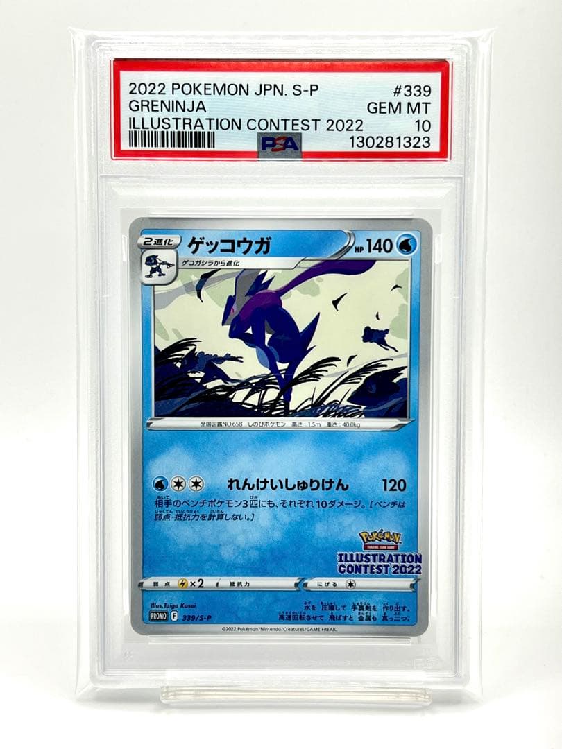 【PSA10】ゲッコウガ イラストレーションコンテスト 2022 プロモ