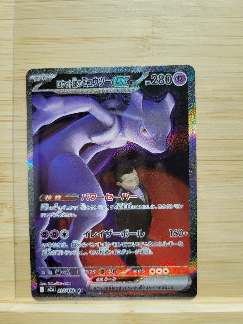 MEGAドリーム ロケット団のミュウツー SAR 美品