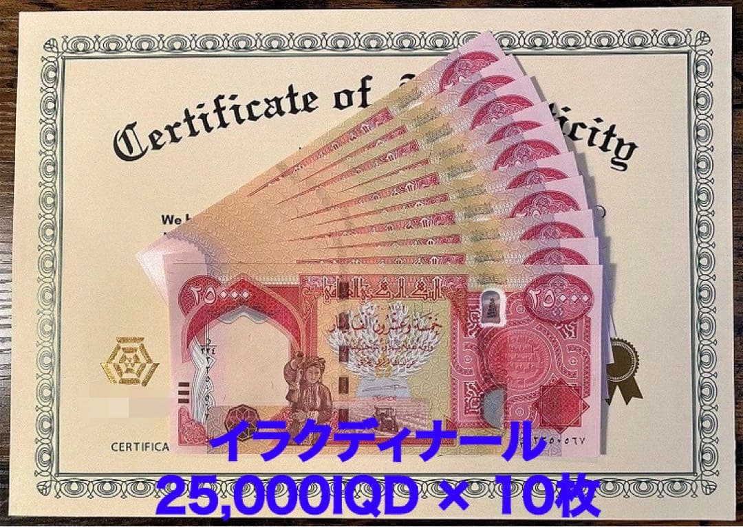 【新品/新券】25000イラクディナール紙幣×10枚連番 証明書（原本）付き