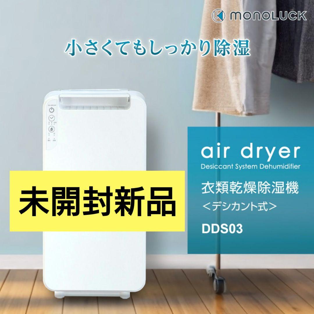 デシカント式除湿機 DDS03 ホワイト