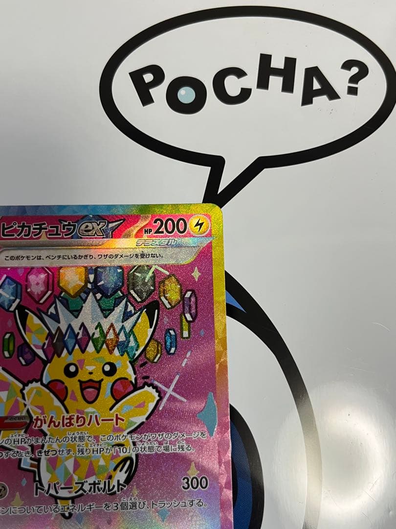 完全美品）ポケモンカード　ピカチュウex SAR メガドリームex