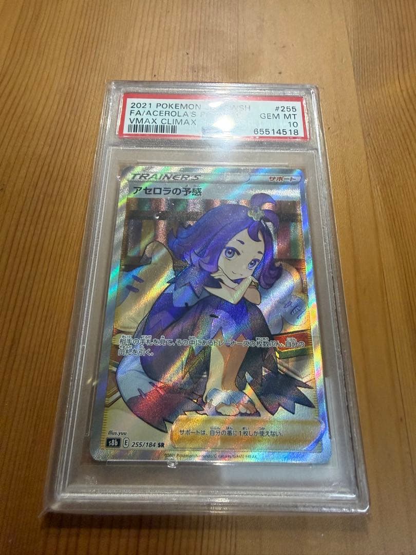 【最終値下げ】【PSA10】アセロラの予感 SR S8b VMAXクライマックス