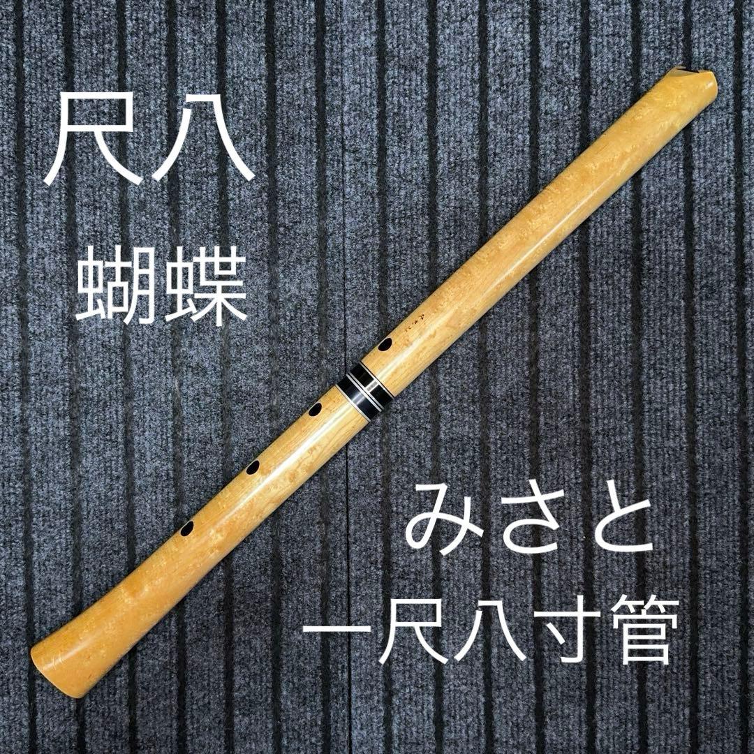 尺八 ワダ楽器 みさと尺八(楓) 1尺８寸(D管)