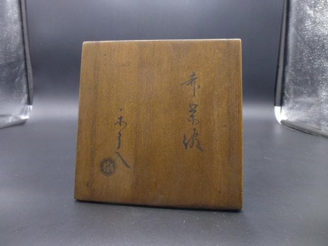 楽吉衛衛門　九代　了入　赤茶碗／共箱／楽吉衛衛門　十代　旦入極め箱