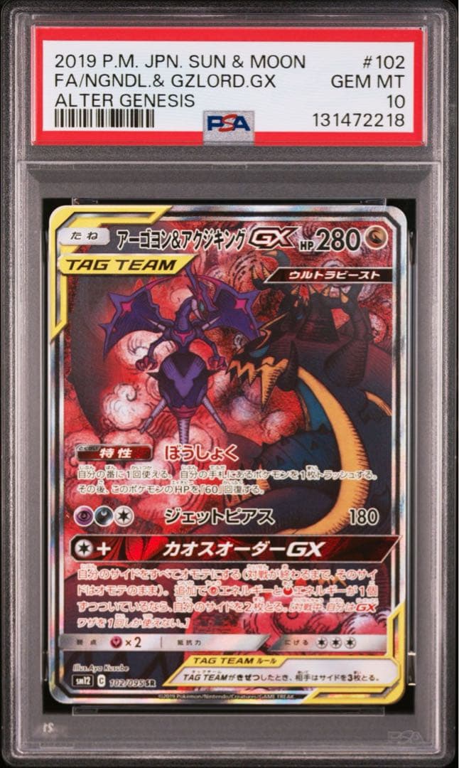 【PSA10】アーゴヨン&アクジキングGX SA SR 2019 102