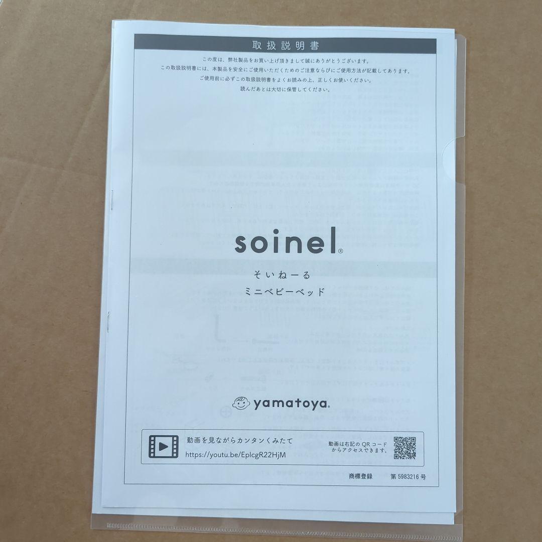 【大幅値下げ】【新品ベッドガード付属】そいねーる　ミニ soinel mini