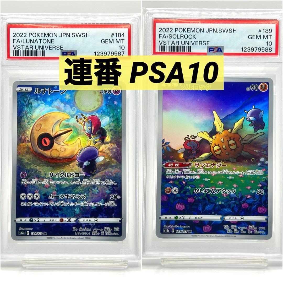【連番PSA10】ルナトーン AR ソルロック AR