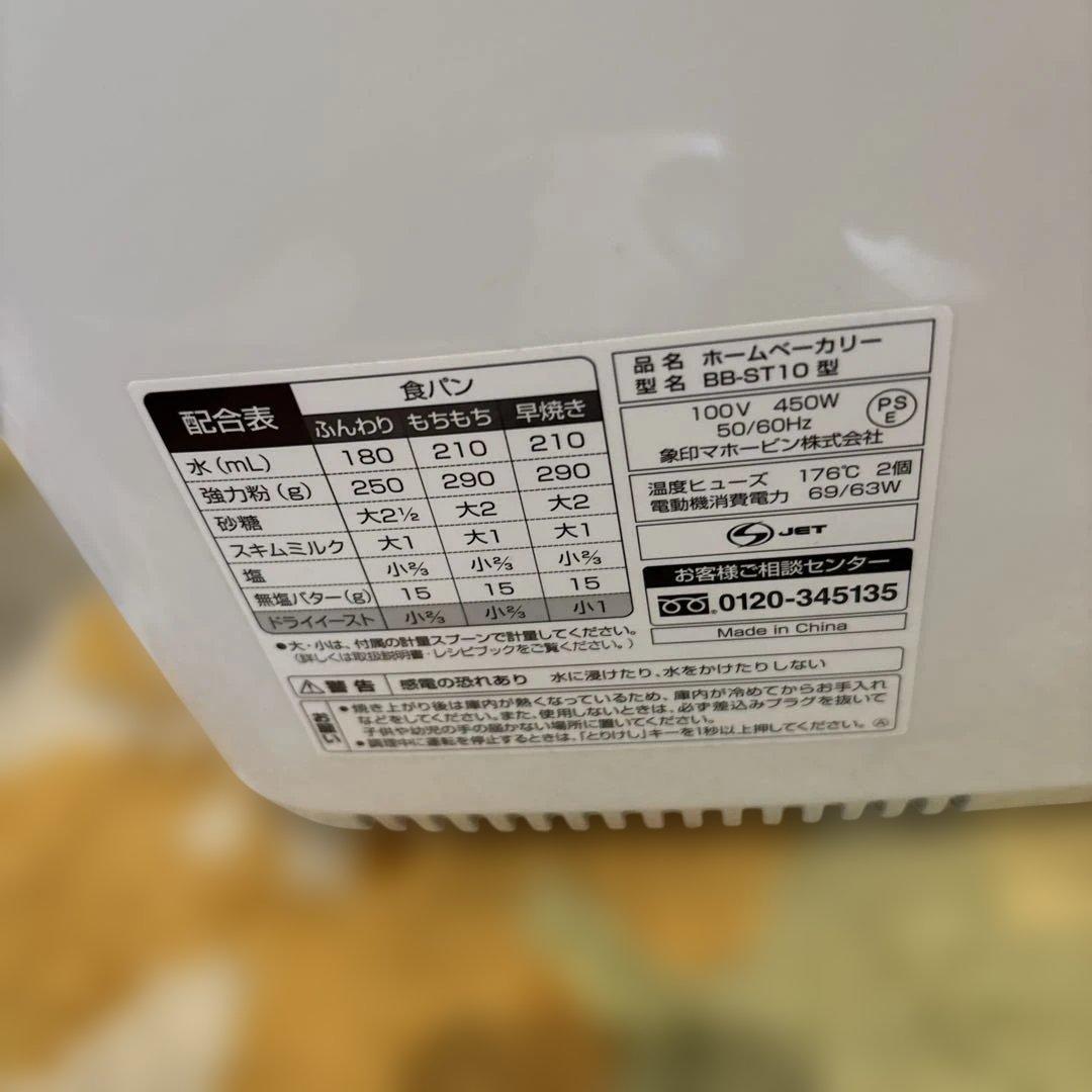 象印 ホームベーカリー BB-ST10-WA