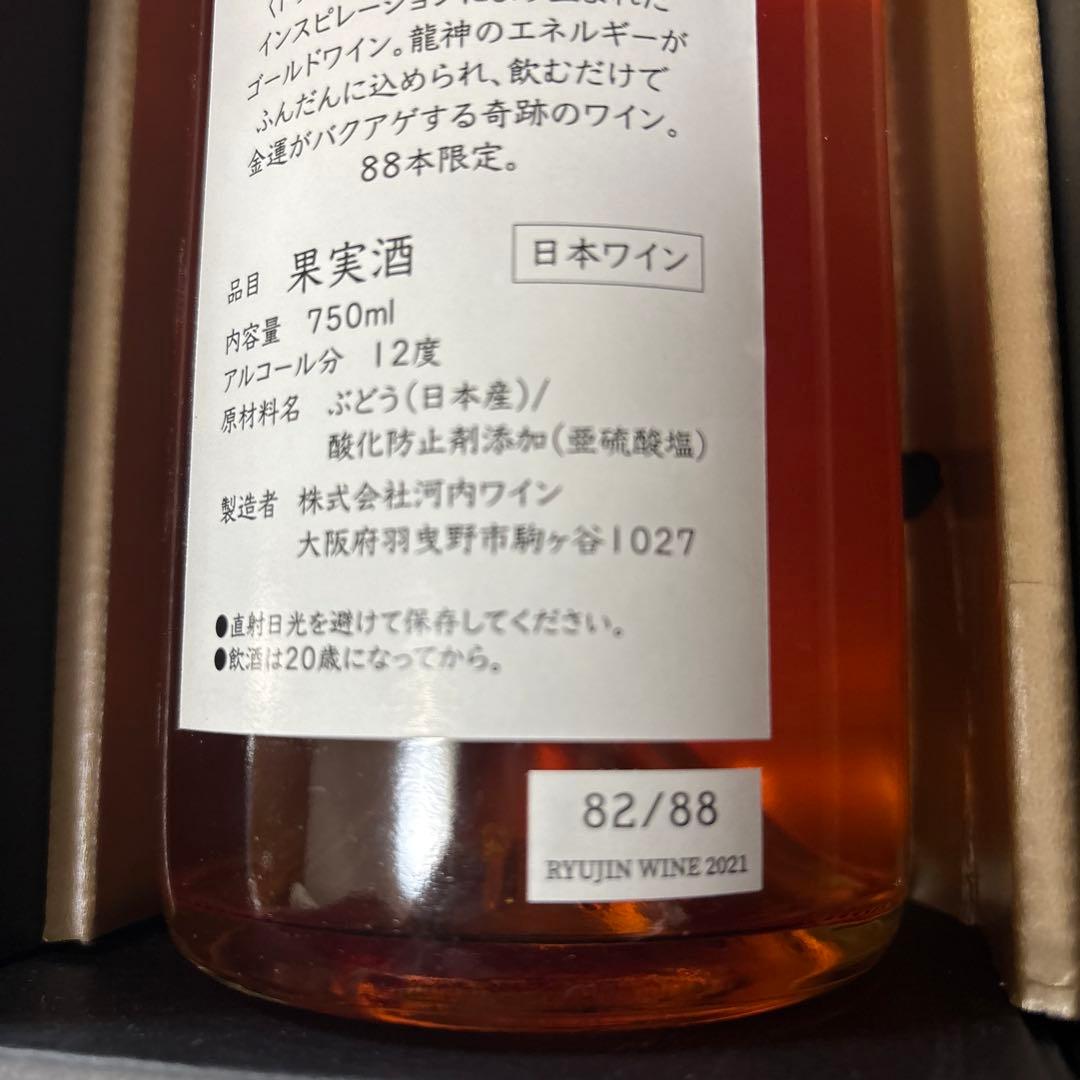 龍神ワイン　2021 ドラゴンマスターSHINGO RYU
