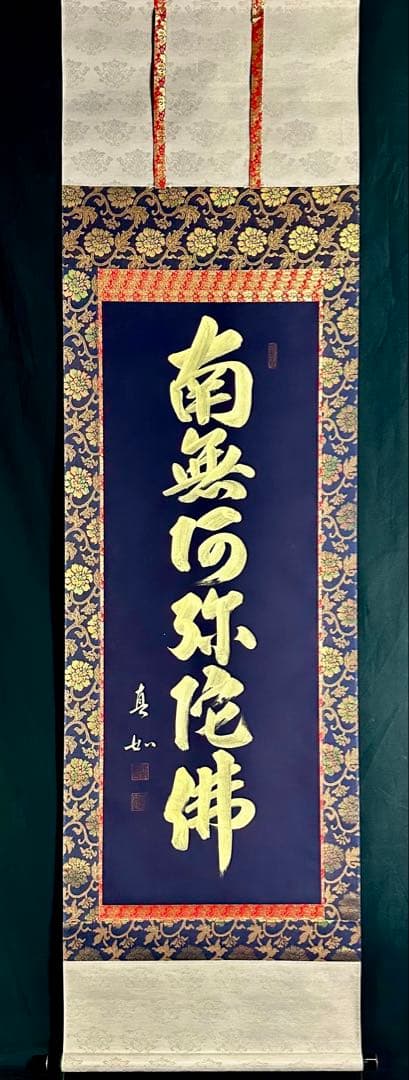 山本真如 六字名号 南無阿弥陀仏 掛軸 絹本 共箱 タトウ 半箔金襴 一文字廻し