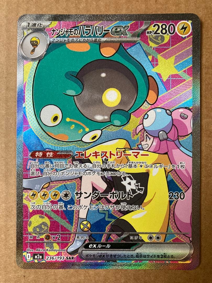 ト*ビ様 【極美品】 ナンジャモのハラバリーex SAR センタリング◎ PSA