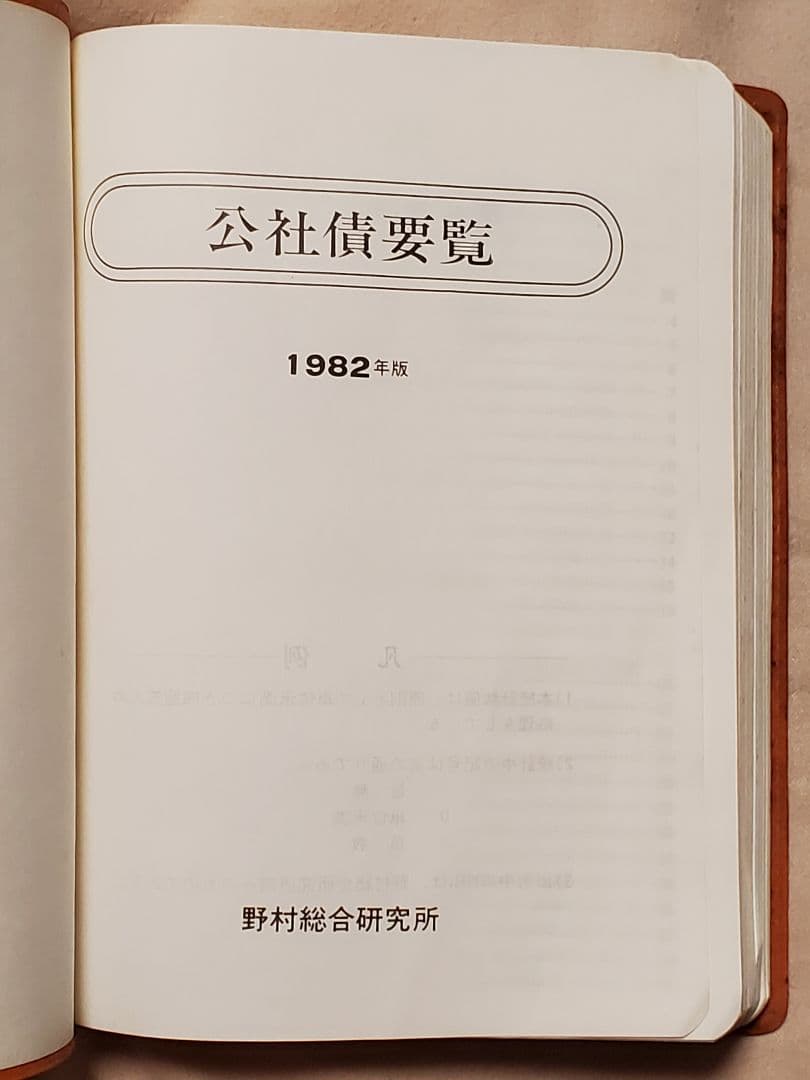 非売品 公社債要覧要覧 1982年版 野村総合研究所