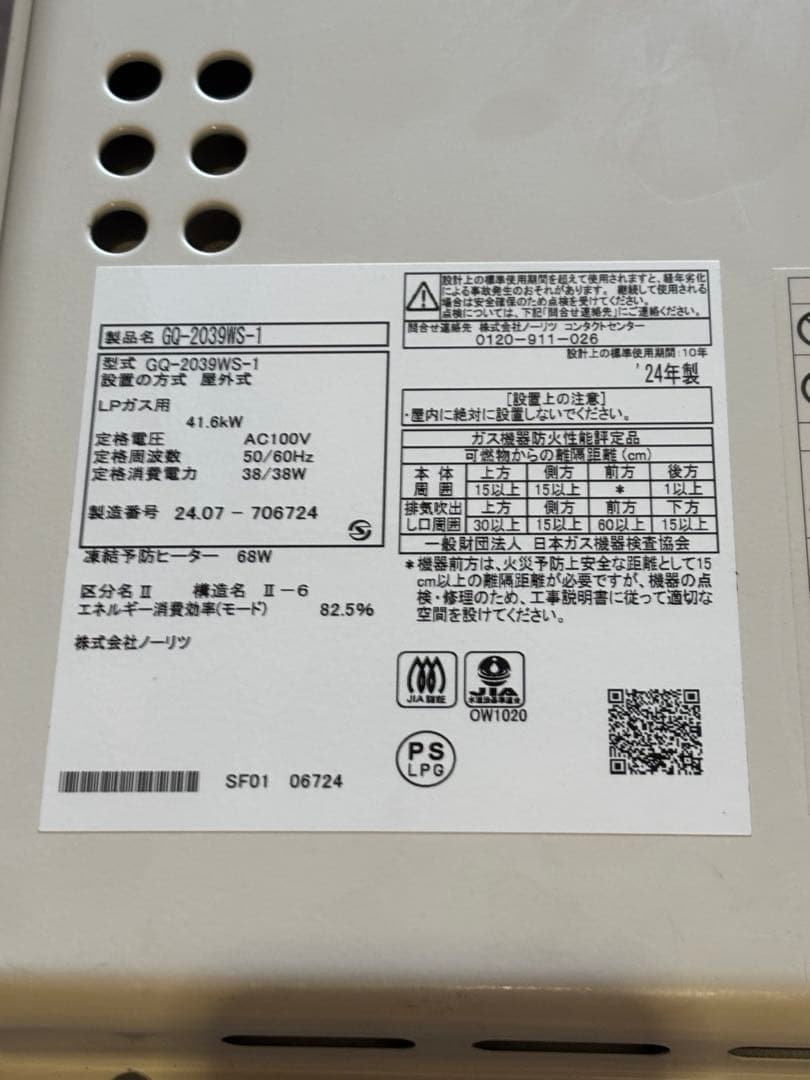 NORITZ GQ-2039WS-1給湯器本体＋リモコン