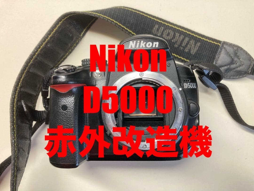 【動作確認済】Nikon D5000 赤外カットフィルター除去ボディー 付属品有