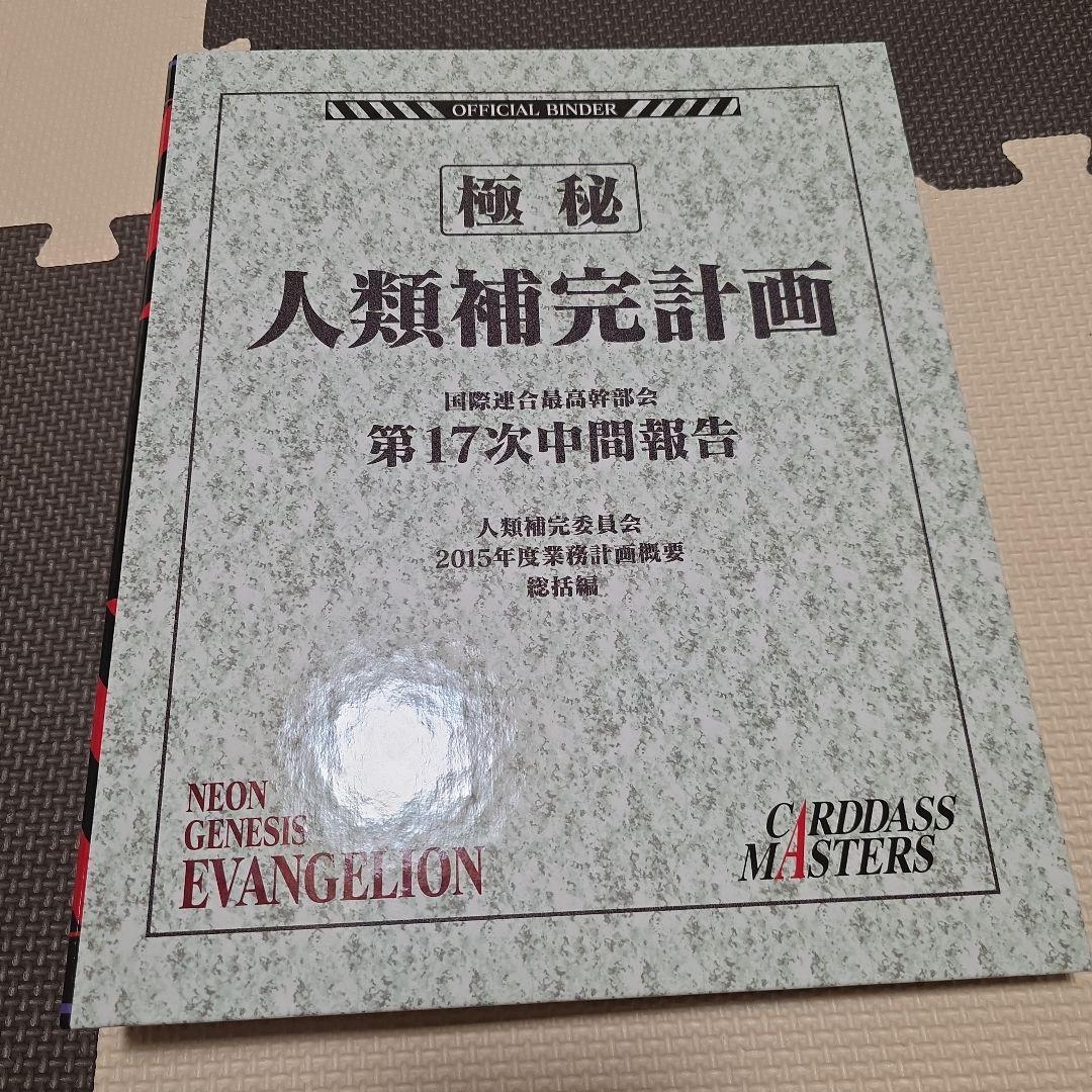 エヴァンゲリオンカードダス復刻版　第壱集　全172種