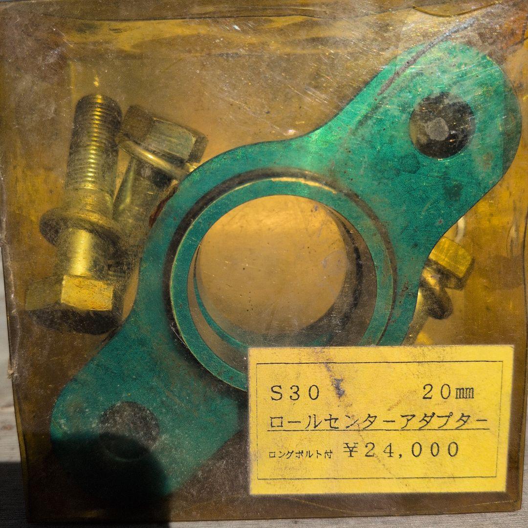 フェアレディZ（S30）用ロールセンターアダプター