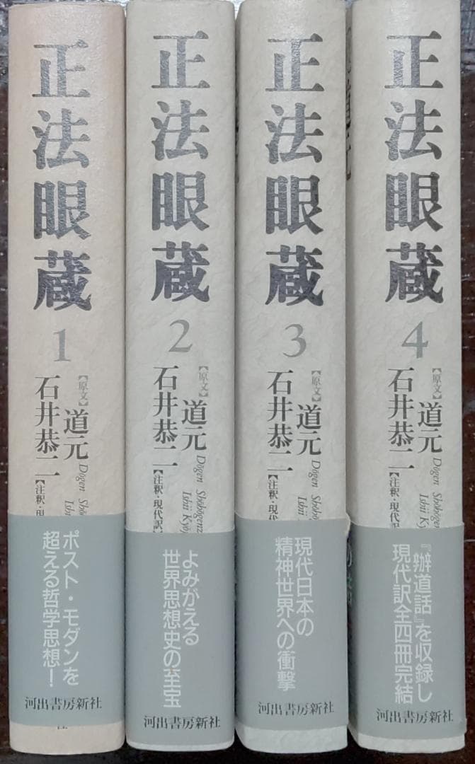 正法眼蔵　全4冊　【原文】道元【注釈・現代語訳】石井恭二／河出書房新社