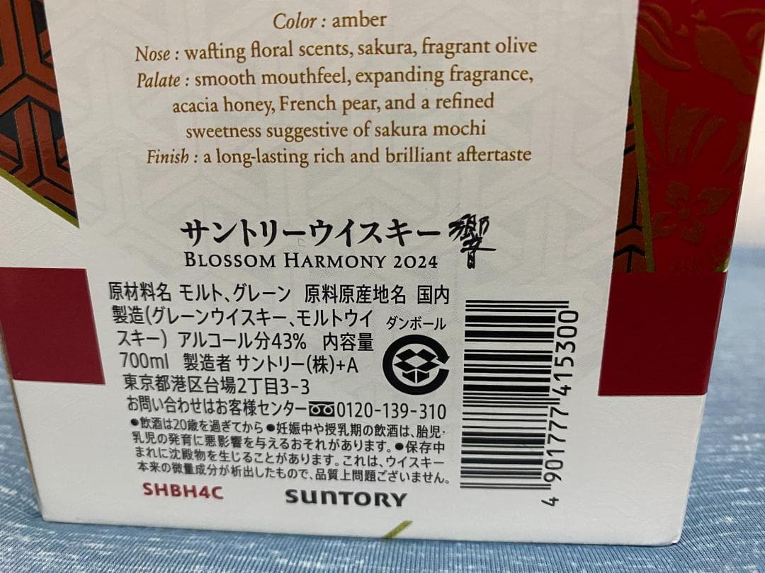 サントリーウイスキー 響 BLOSSOM HARMONY 2024 新品 未開封