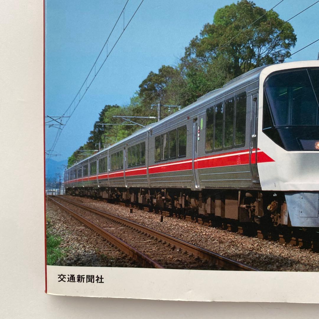 JR特急電車編成表1987～2012 「JR電車編成表」に見るJR特急電車25…