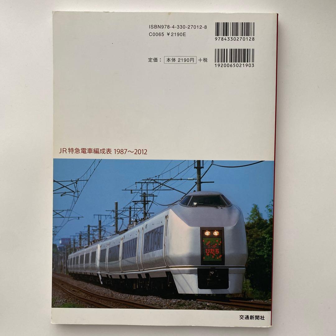JR特急電車編成表1987～2012 「JR電車編成表」に見るJR特急電車25…