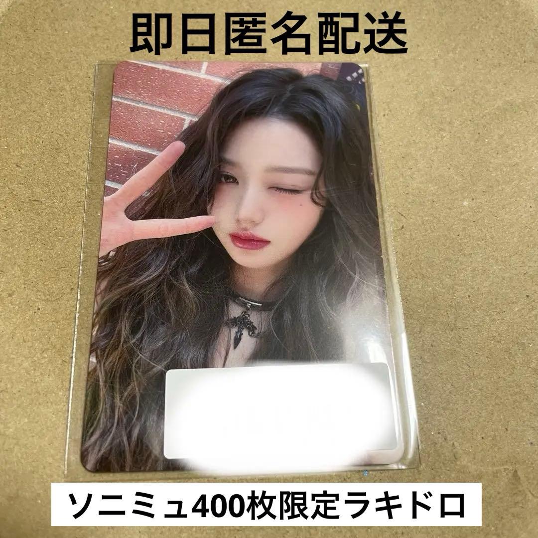 【400枚限定】IVE BeAlright ソニミュラキドロ トレカ ウォニョン