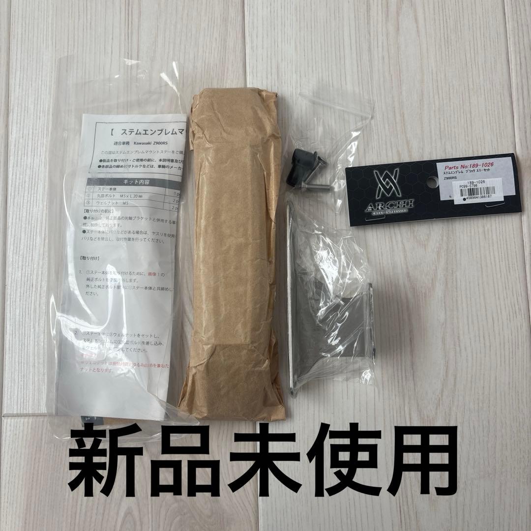 ARCHI ステムエンブレム　ブラック　ステーセット　Z900RS 新品未使用