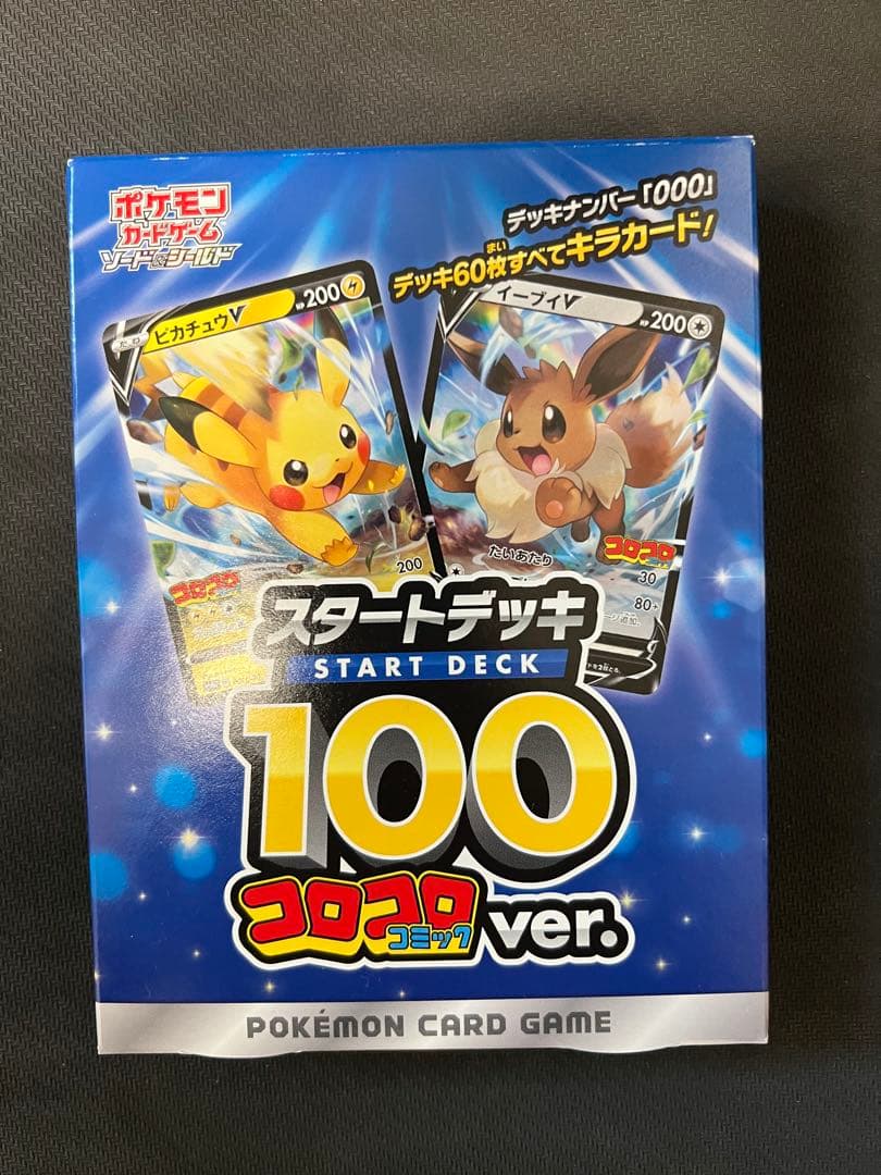 ポケモンカード　スタートデッキ100 コロコロver.