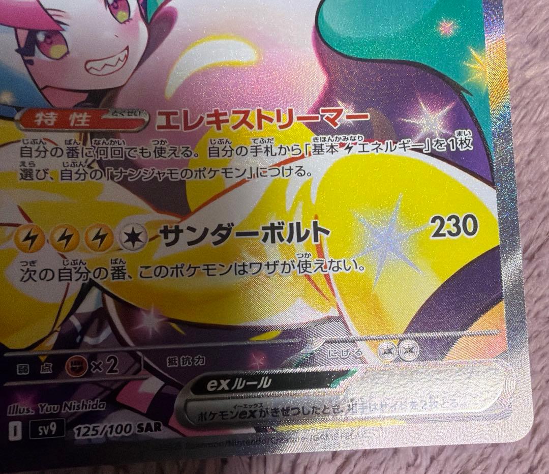 ナンジャモのハラバリーex SAR SV9 125/100