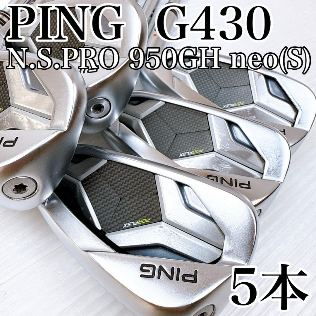 PING（ピン）　G430　アイアンセット　5本　NSプロ950GHneo（S）