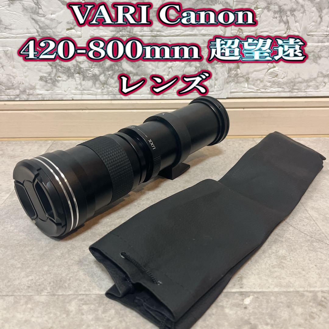 VARI 420-800mm 超望遠レンズ　カバー付き
