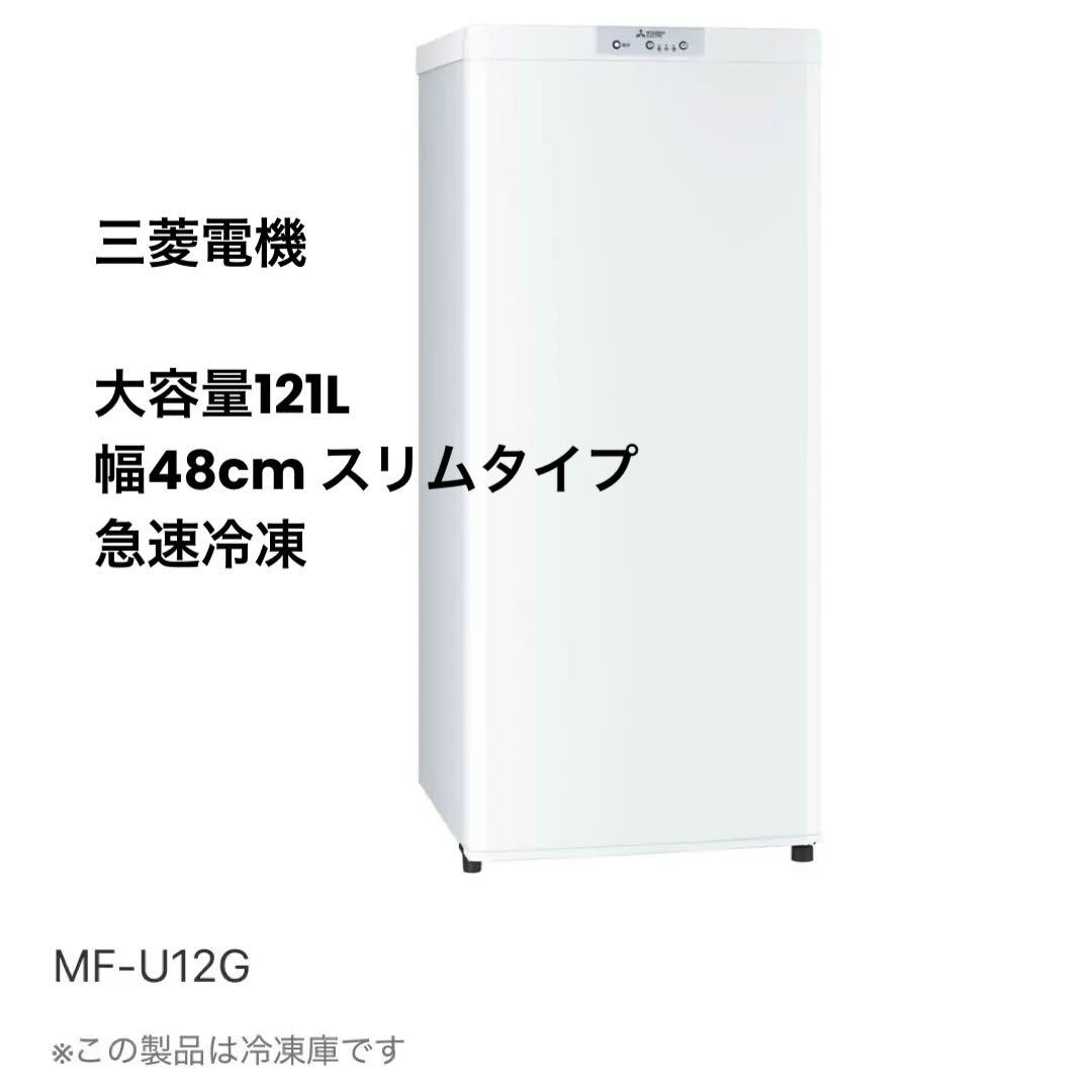 【最終値下げ】三菱電機 冷凍庫 スリム MF-U12G ストッカー 大容量
