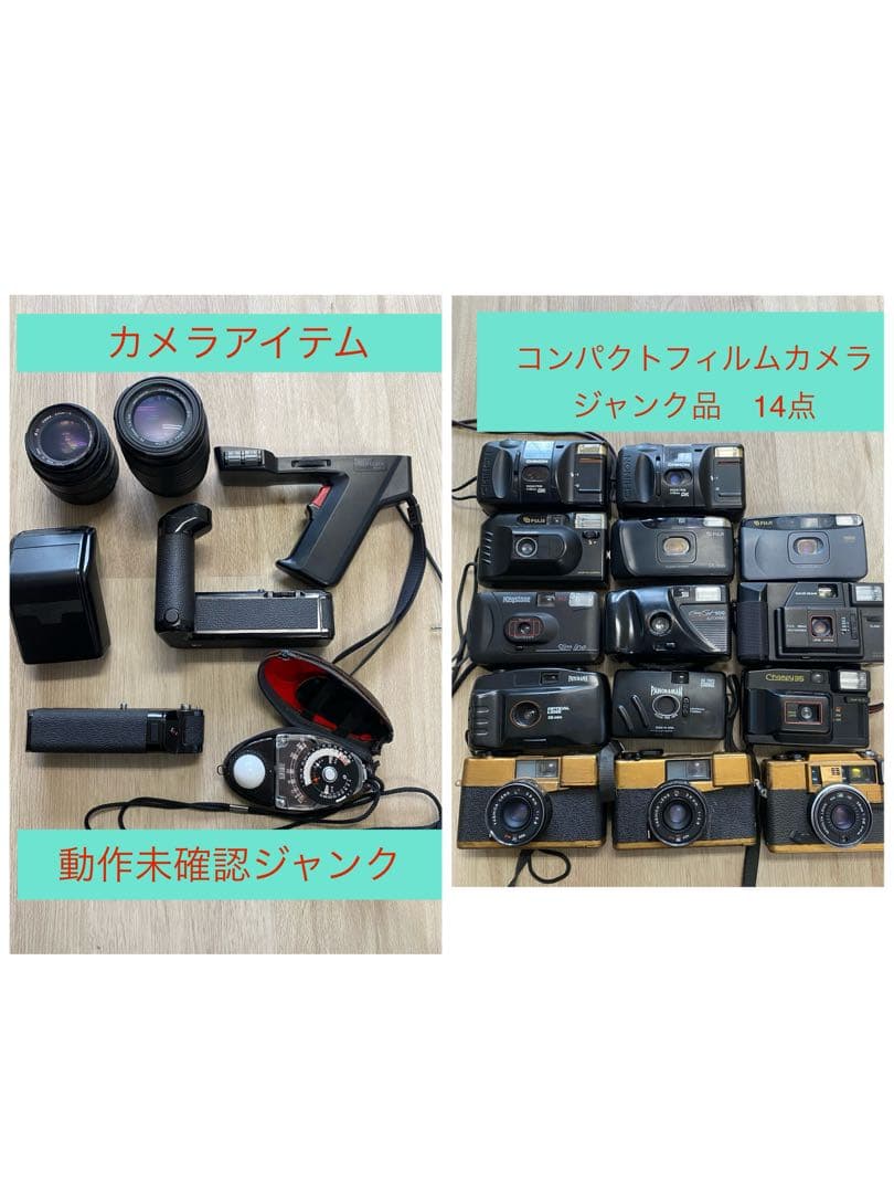 コンパクトフィルムカメラ ジャンク品 まとめ売り